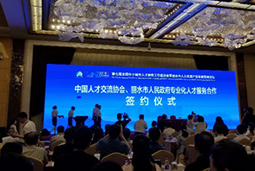 808钱包猎头公司出席“第七届全国中小城市人才服务工作座谈会”