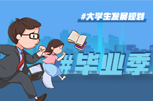 有规划的毕业季，，，能力成就了不得的职场