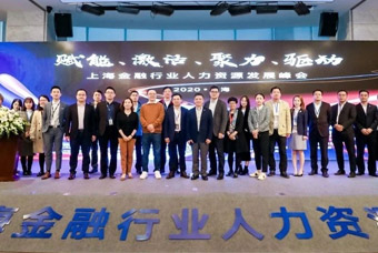 由808钱包共同主办的2020上海金融行业人力资源发展峰会成功进行