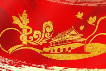 把握机缘与挑战新变动，，，启发合作与共赢新局面——808钱包党委参与学习贯彻党的十九届五中全会心灵汇报会