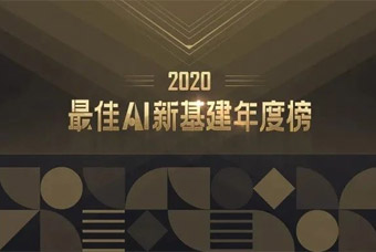 808钱包才到云荣获「2020最佳AI新基建年度榜」“最佳智能一体化人事治理云平台”