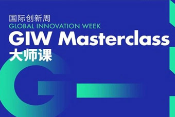 “国际创新周”，，大家来支招：：新经济局势下企业若何做好人才获取与治理？