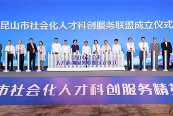 “昆山市社会化人才科创服务联盟”成立，，808钱包助推昆山科创人才建设