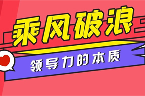 《乘风破浪的姐姐》这部综艺，揭示了团队打造与辅导力的性质