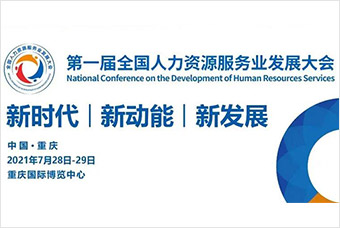 倒计时2天！！808钱包作为战术合作同伴即将亮相首届全国人力资源服务业发展大会