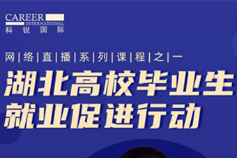 稳就业保就业，，808钱包积极助力“湖北高校毕业生就业推进行动”
