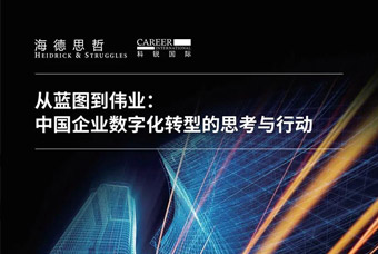 汇报颁布丨从蓝图到伟业： 中国企业数字化转型的思虑与行动（2）