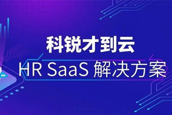 推动HR数字化，808钱包才到云助力企业升级Core HR治理能力（一）