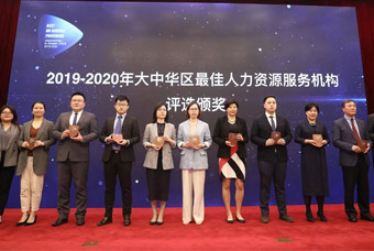 实至名归！808钱包荣获“大中华区最佳综合人力资源服务机构”等三项大奖