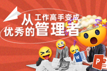 若何从工作高手变为一名优良的治理者？？？