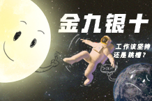 金九银十，，，工作该对峙还是跳槽？？？