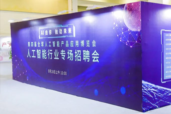 2021全球智博会增设人为智能专场招聘会，，，精准打造人才集聚“强磁场”