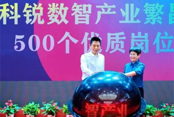 808钱包数智产业繁昌基地正式落户并颁布首批优质岗位