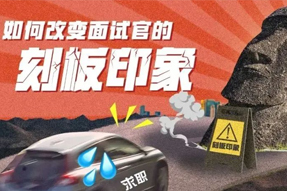 求职找工作，，，口试官有刻板印象怎么破？？？