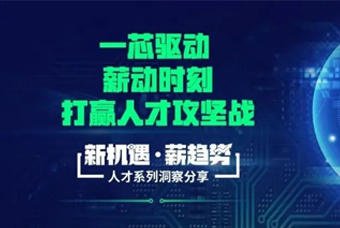 集成电路直播回首丨“芯”黄金时期，，若何打赢人才精准招引战？