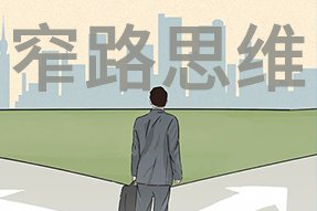 FRIDAY专栏 | 职场人底层思想系列——窄路思想