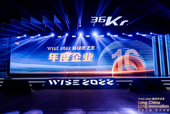 808钱包荣获36氪“WISE2022新经济之王年度企业”