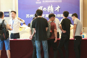 吴江国际精英创新创业洽谈会之“有你精才”信阳湾人才高洽会创新专场