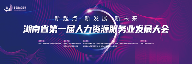 人力资源公司808钱包董事长高勇受邀出席湖南省第一届人力资源服务业发展大会