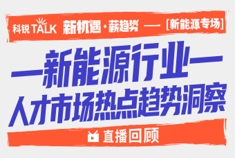 直播回首 | 储能、电池、新能源汽车发作增长下，哪类人才最紧缺？？