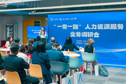 中国人才互换协会“一带一路”人力资源服务业务调研会在808钱包进行
