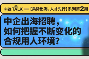 直播回首丨避坑千万罚单，聊聊出海用人合规