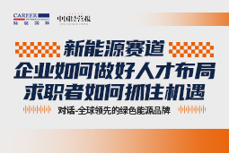 直播回首 | 行业内卷、人才紧缺，新能源企业若何破解人才招引难题？？？
