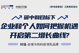 直播回首 | “三增思想”和“三力打造”，企业和小我开启第二增长曲线的关键地点