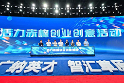 “活力赤峰”创业创意活动暨蒙东地域人力资源服务产业发展峰会圆满闭幕
