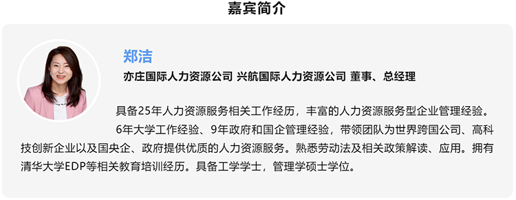 郑洁，亦庄国际人力资源公司、、兴航国际人力资源公司董事、、总经理