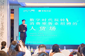 零售同道李思雨：数字时期玩转消费零售业招聘的人货场