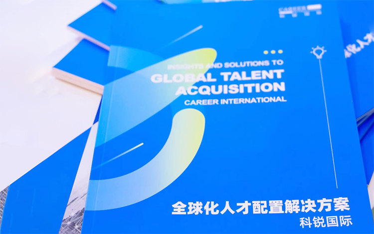 人力资源公司808钱包颁布的《全球化人才配置解决规划》
