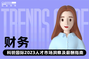财政 | 2023人才市场洞察及薪酬指南