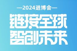 专业引领，，，共赴将来 —— 808钱包亮相2024进博会
