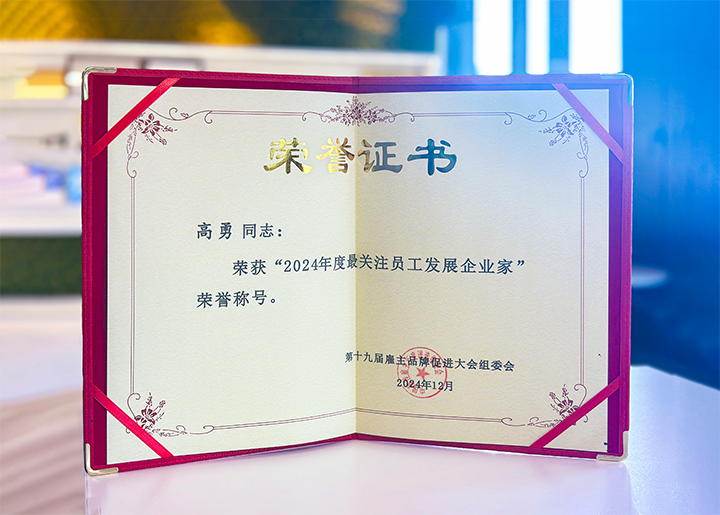 驰名人力资源服务供给商公司808钱包董事长荣获最关注员工发展企业家称号