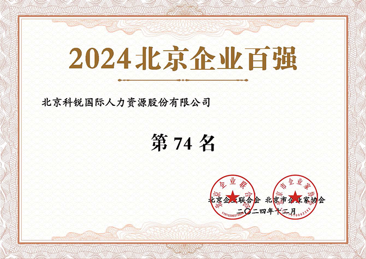 人力资源服务供给商808钱包荣登2024年北京企业百强第74名
