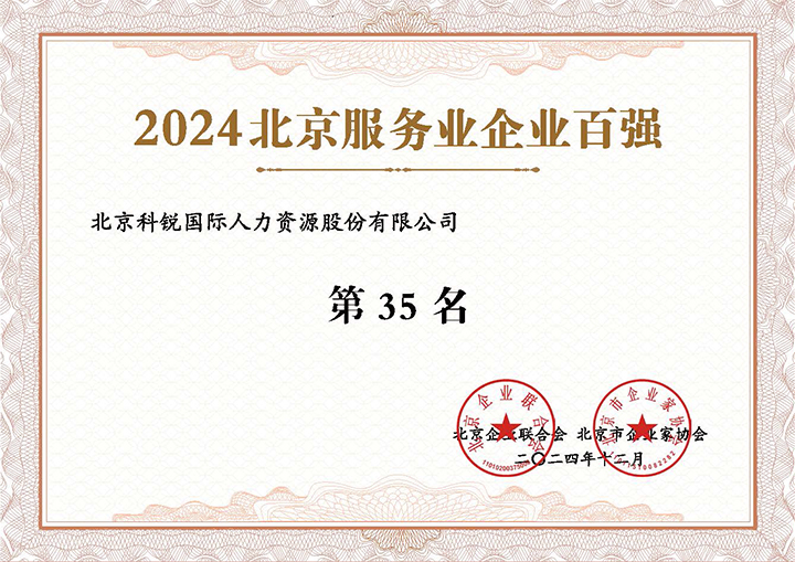 人力资源服务供给商荣登2024北京服务业企业百强第35名