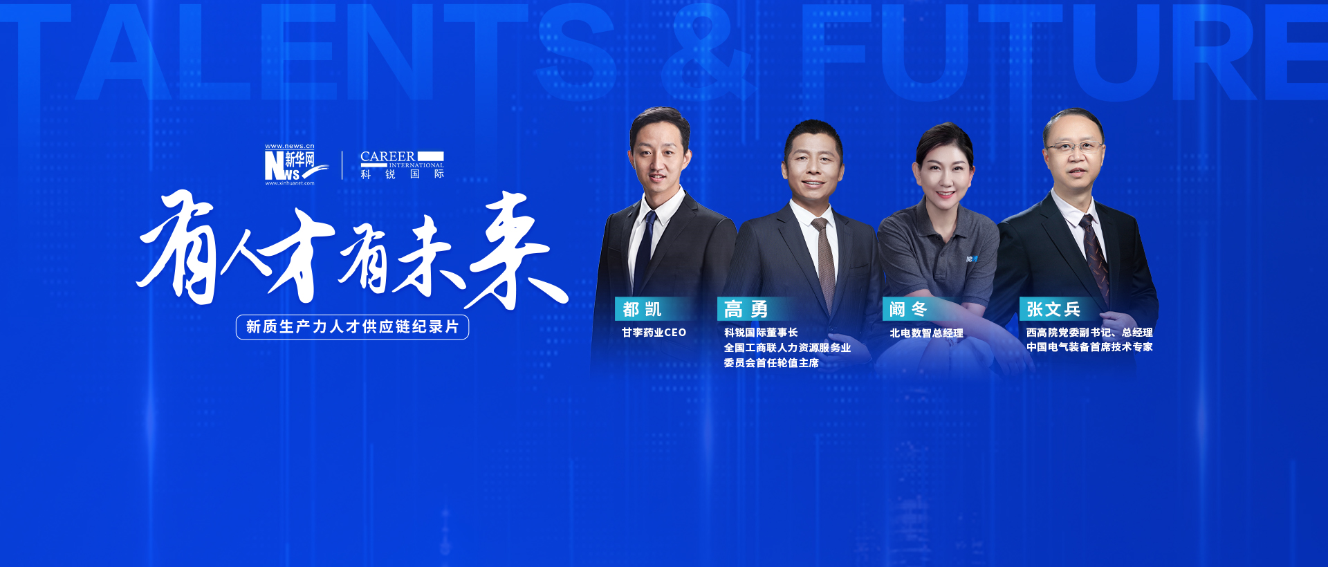 新质出产力人才供给链专题纪录片