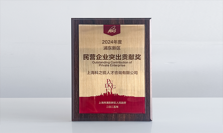 人力资源供给商808钱包凭借人才服务与在区域经济发展中的卓越阐发荣膺2024年度浦东新区民营企业奖项