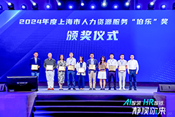 荣膺人力资源服务“伯乐奖”！808钱包亮相上海市第二届人力资源服务业创新发展大会