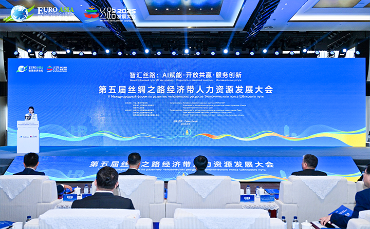 第五届丝绸之路经济带人力资源发展大会在西安成功进行