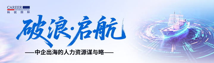 人力资源公司808钱包主办以全球化为主旋律的中企出海人力资源谋略私享会