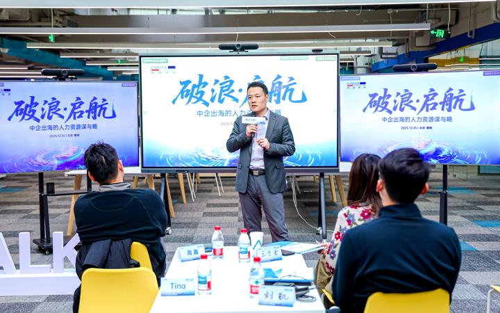 人力资源公司808钱包主办以全球化为主旋律的中企出海人力资源谋略私享会