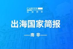 808钱包GO GLOBAL |南非国度简报