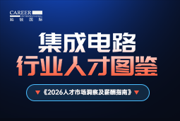 2026集成电路人才图鉴：：哪些新型人才最紧缺？？