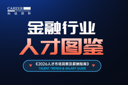 2026金融人才图鉴：：从硬科技投资到金融AI，，企业在为哪些能力买单？？